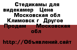 Стедикамы для видекамер › Цена ­ 16 000 - Московская обл., Климовск г. Другое » Продам   . Московская обл.